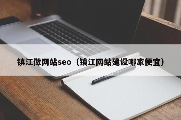 镇江做网站seo(镇江网站建设哪家便宜)